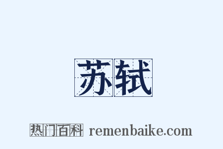 苏轼是什么意思的图片